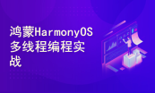 HarmonyOS应用开发从基础到实战