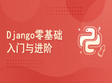 Django零基础入门-适合Python小白课程