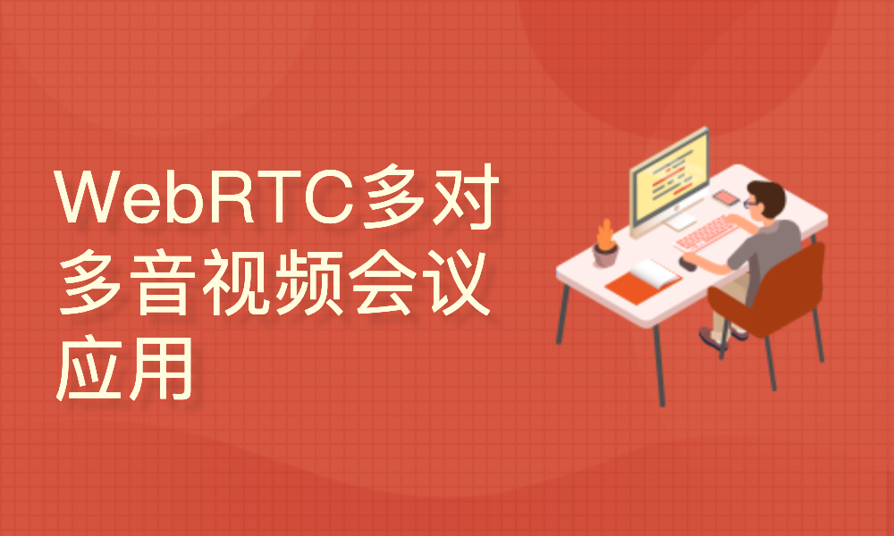 WebRTC多对多音视频会议（react/express/socketIO/webRTC)