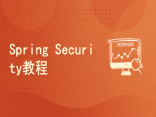 Spring Security教程SSO单点登录OAuth2权限管理JWT微服务认证
