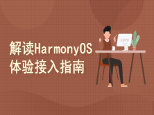 UX设计系列课第五期：解读HarmonyOS Connect体验及接入指南（一）