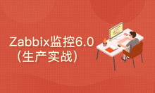 【2022年新版】分布式企业监控工具 Zabbix6.0（生产实战）