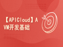 【APICloud】AVM框架开发基础教学