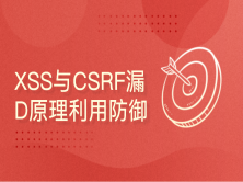 XSS与CSRF漏DONG原理利用防御-Web应用安全-精品班