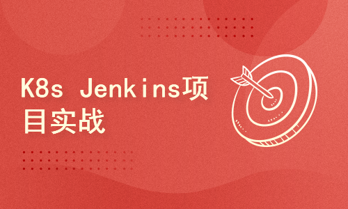使用Jenkins在k8s上实现云原生DevOps实战