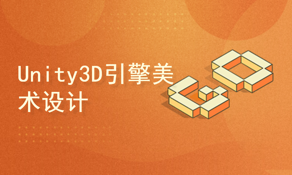 Unity3D引擎美术设计