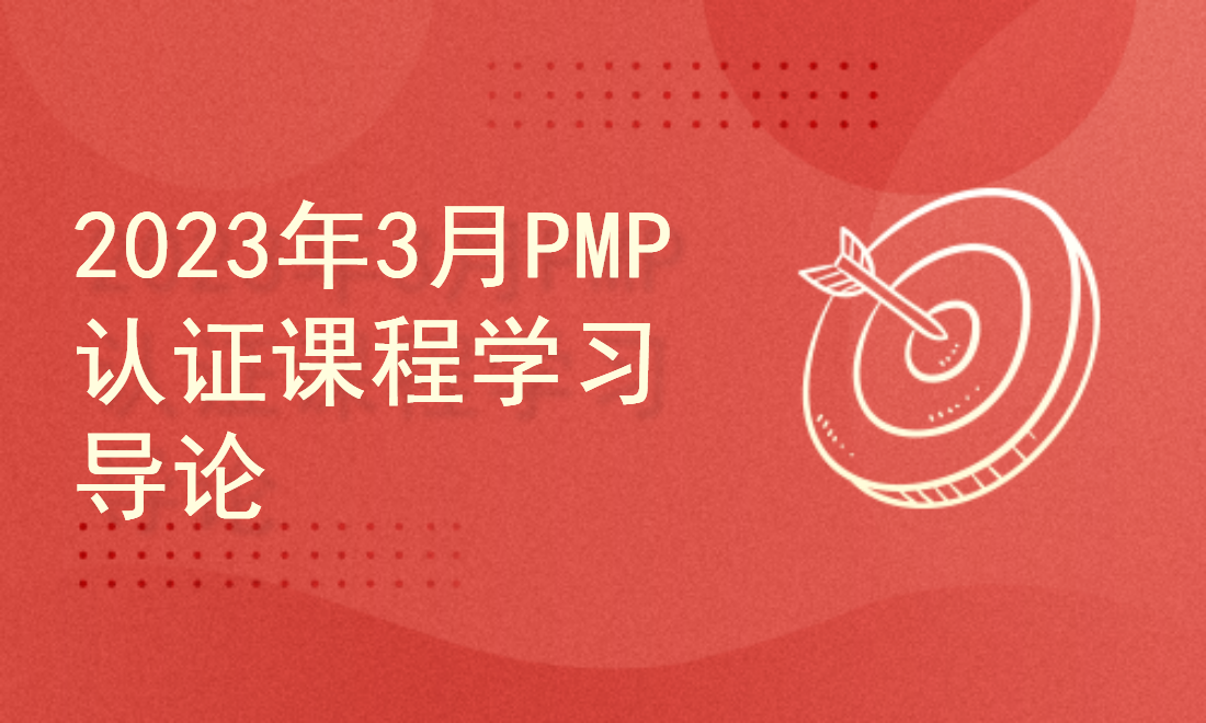 2023年3月PMP认证精讲课程学习导论