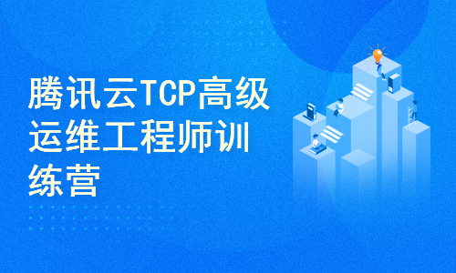 腾讯云TCP高级运维工程师训练营