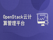 新盟 - OpenStack云计算管理平台！Linux运维技术提升课！