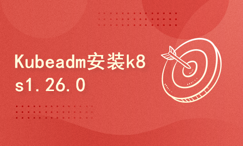 Kubeadm使用三种CRI方式安装K8s-1.26.0（docker+containerd+CRI