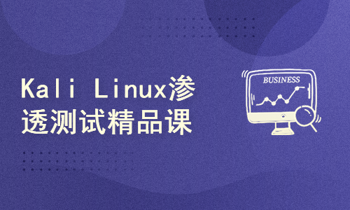 【新盟】零基础可学-kali linux渗透测试全套精品课程