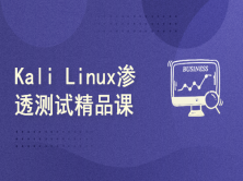 【新盟】零基础可学-kali linux渗透测试全套精品课程
