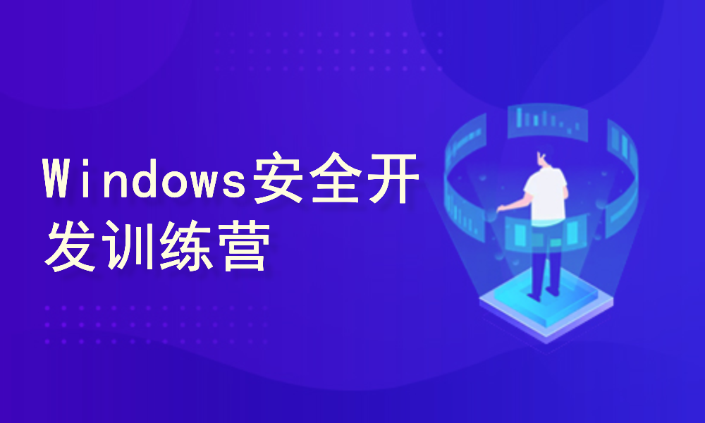 Windows安全开发训练营