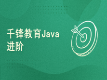 千锋前端培训：Java进阶Activiti7工作流系统视频教程