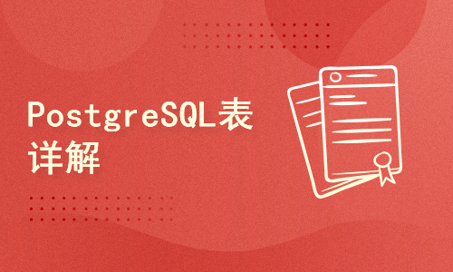 PostgreSQL表详解(3)