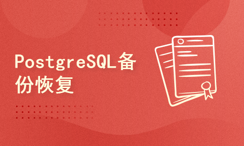 PostgreSQL备份恢复(8)