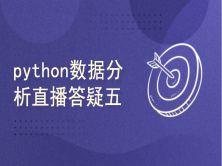 新华社Python数据分析进阶训练营第五次直播答疑