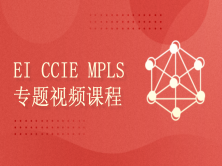 【全集】EI CCIE培训课程企业基础架构MPLS专题视频完整版含实战实验