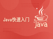 Java快速入门