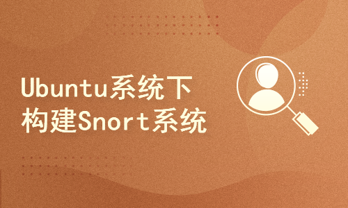 Ubuntu下构建Snort系统