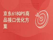 618京东十万级QPS商品接口优化方案分享