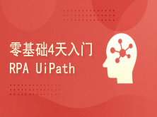 UiPath RPA学习：零基础入门RPA培训教程 （官方出品）