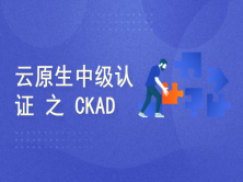 Linux基金会推荐：云原生中级认证 之 CKAD