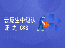 Linux基金会推荐：云原生中级认证 之 CKS认证安全专家