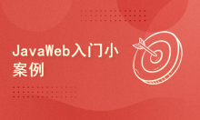 JavaWeb入门案例