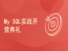 My SQL实战开营典礼