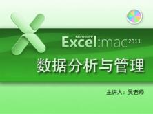 Excel 2011数据分析管理for Mac-职场精英高效办公系列视频课程