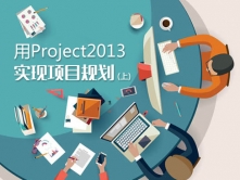 利用Project2013轻松实现项目规划视频课程（上）