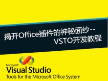 揭开Office插件的神秘面纱--VSTO开发视频教程