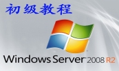 Windows Server 基础与提升