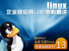 Linux企业级应用LAMP架构精讲-[全新马哥linux视频课程十三]