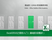 Excel2010之领你入门-基础阶段精讲视频课程